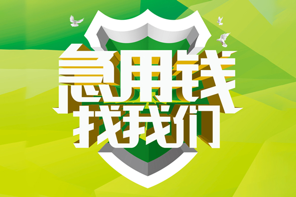 东莞短期私人信用贷款