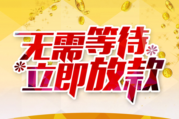 东莞短期小额贷款贷款