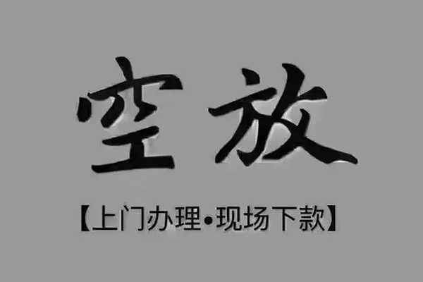 东莞短期短借私借空放