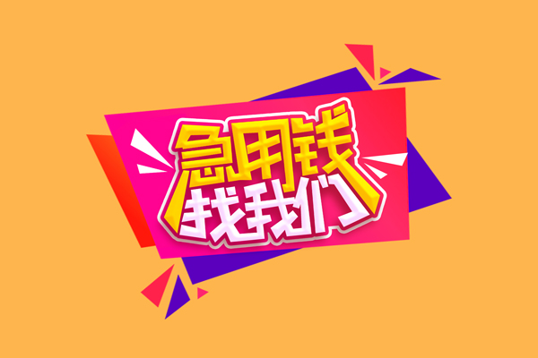东莞短期空放贷款