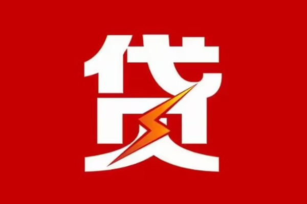 东莞短期信用贷款办理