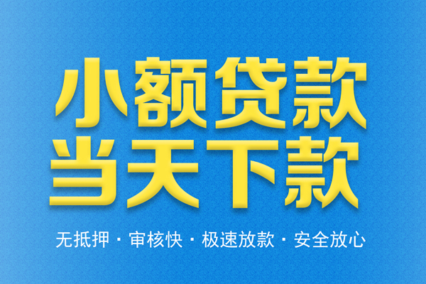 东莞短期私人工程贷款