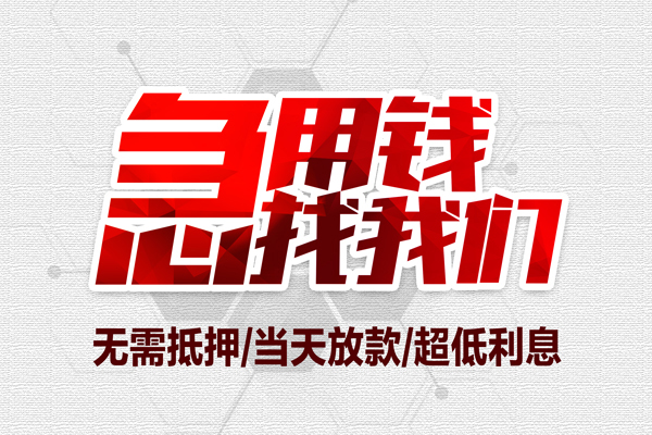 东莞短期民间小额借贷