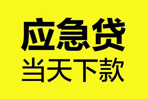 东莞短期短借私人