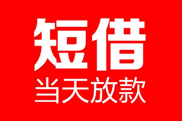 东莞短期用身份证借私借