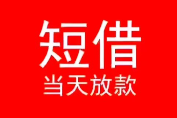 东莞短期小额短借
