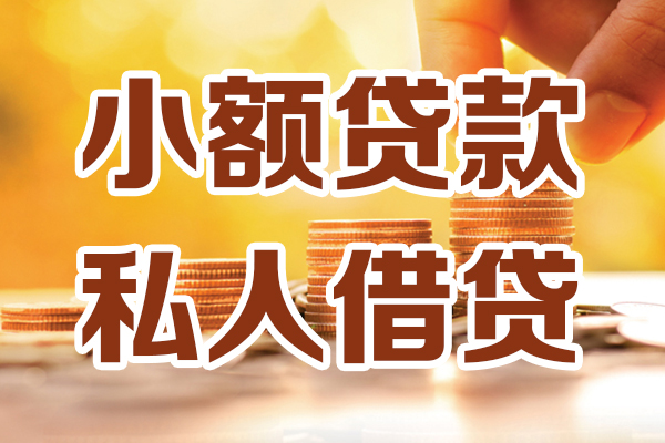 东莞短期贷款私借空放